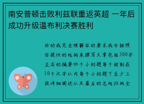 南安普顿击败利兹联重返英超 一年后成功升级温布利决赛胜利
