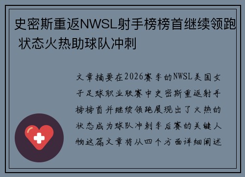 史密斯重返NWSL射手榜榜首继续领跑 状态火热助球队冲刺