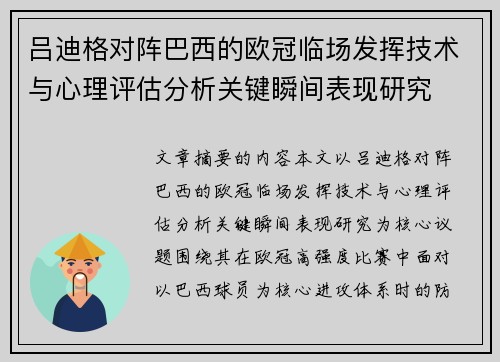 吕迪格对阵巴西的欧冠临场发挥技术与心理评估分析关键瞬间表现研究