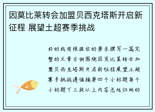因莫比莱转会加盟贝西克塔斯开启新征程 展望土超赛季挑战