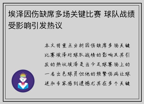 埃泽因伤缺席多场关键比赛 球队战绩受影响引发热议