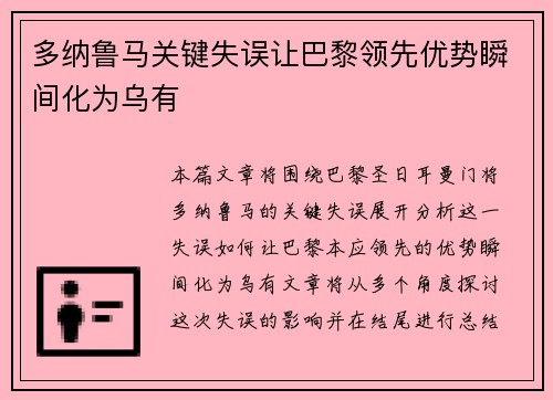 多纳鲁马关键失误让巴黎领先优势瞬间化为乌有