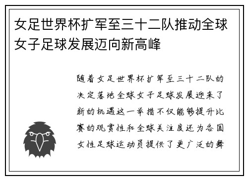女足世界杯扩军至三十二队推动全球女子足球发展迈向新高峰