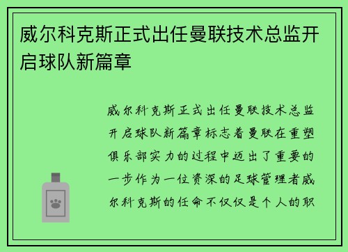威尔科克斯正式出任曼联技术总监开启球队新篇章