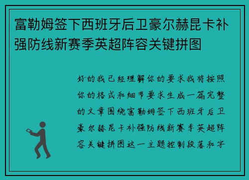 富勒姆签下西班牙后卫豪尔赫昆卡补强防线新赛季英超阵容关键拼图