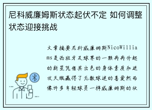 尼科威廉姆斯状态起伏不定 如何调整状态迎接挑战