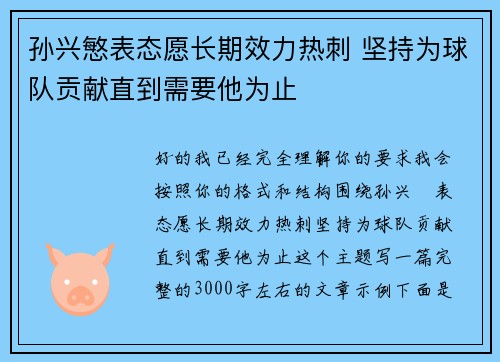 孙兴慜表态愿长期效力热刺 坚持为球队贡献直到需要他为止