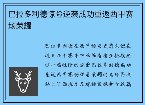 巴拉多利德惊险逆袭成功重返西甲赛场荣耀