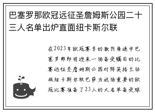 巴塞罗那欧冠远征圣詹姆斯公园二十三人名单出炉直面纽卡斯尔联
