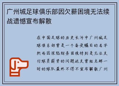 广州城足球俱乐部因欠薪困境无法续战遗憾宣布解散
