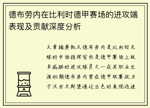 德布劳内在比利时德甲赛场的进攻端表现及贡献深度分析