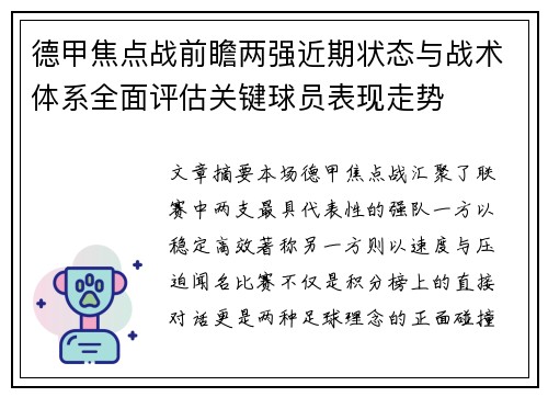 德甲焦点战前瞻两强近期状态与战术体系全面评估关键球员表现走势