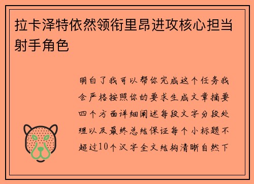 拉卡泽特依然领衔里昂进攻核心担当射手角色