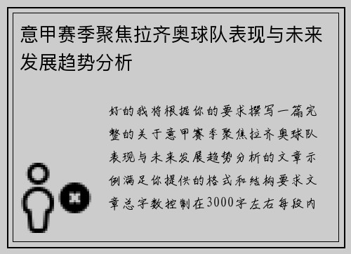 意甲赛季聚焦拉齐奥球队表现与未来发展趋势分析