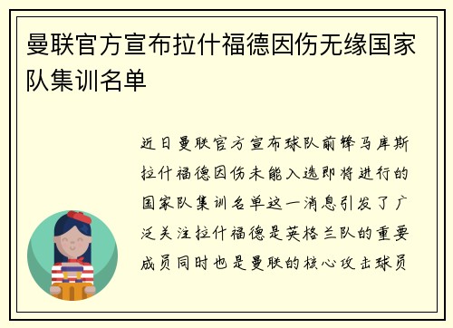 曼联官方宣布拉什福德因伤无缘国家队集训名单