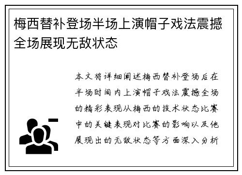 梅西替补登场半场上演帽子戏法震撼全场展现无敌状态