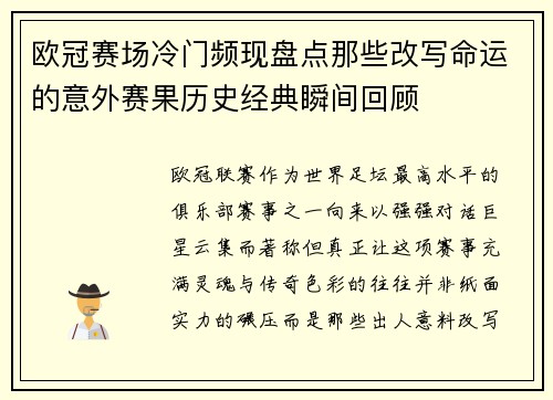 欧冠赛场冷门频现盘点那些改写命运的意外赛果历史经典瞬间回顾