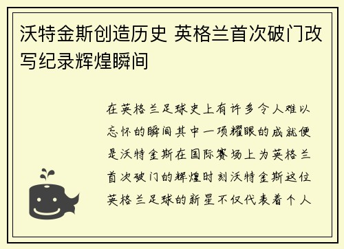 沃特金斯创造历史 英格兰首次破门改写纪录辉煌瞬间