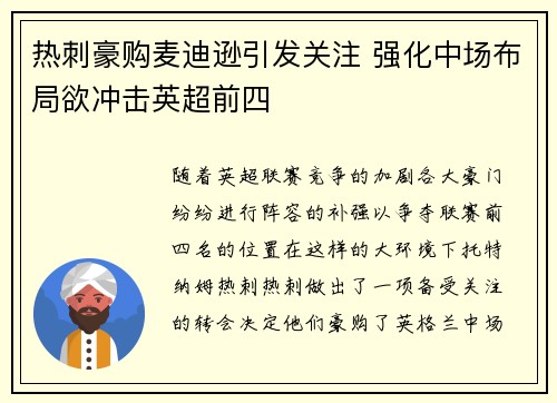 热刺豪购麦迪逊引发关注 强化中场布局欲冲击英超前四