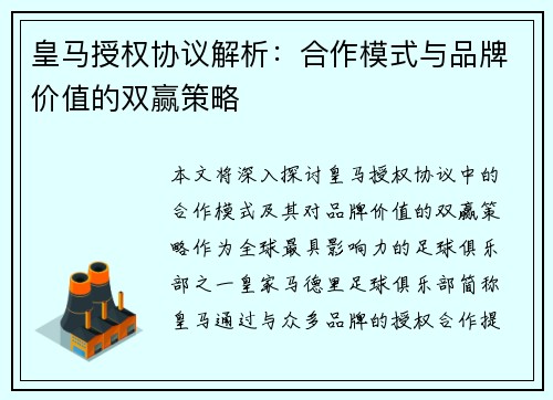 皇马授权协议解析：合作模式与品牌价值的双赢策略