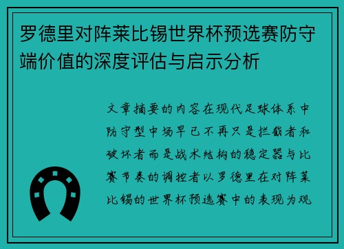 罗德里对阵莱比锡世界杯预选赛防守端价值的深度评估与启示分析