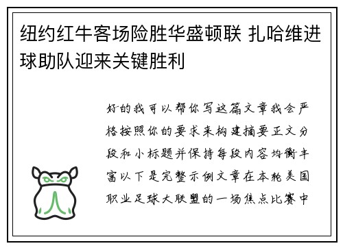 纽约红牛客场险胜华盛顿联 扎哈维进球助队迎来关键胜利