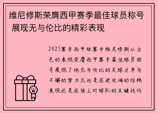 维尼修斯荣膺西甲赛季最佳球员称号 展现无与伦比的精彩表现