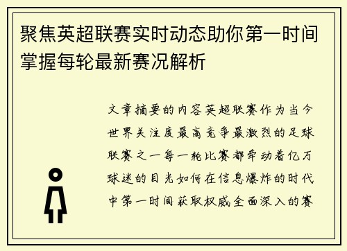 聚焦英超联赛实时动态助你第一时间掌握每轮最新赛况解析